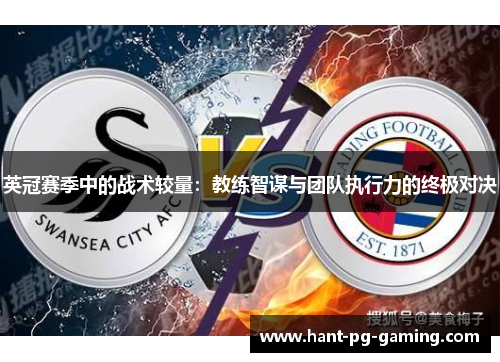 英冠赛季中的战术较量：教练智谋与团队执行力的终极对决