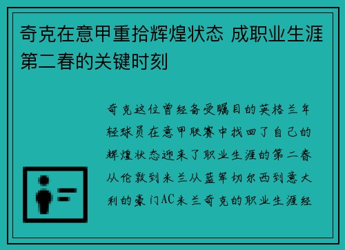 奇克在意甲重拾辉煌状态 成职业生涯第二春的关键时刻