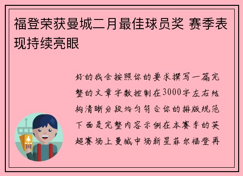 福登荣获曼城二月最佳球员奖 赛季表现持续亮眼