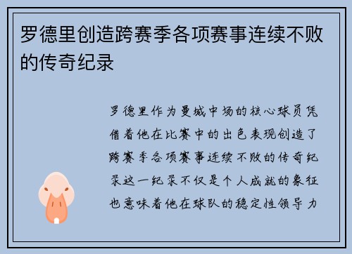罗德里创造跨赛季各项赛事连续不败的传奇纪录