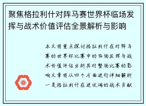 聚焦格拉利什对阵马赛世界杯临场发挥与战术价值评估全景解析与影响