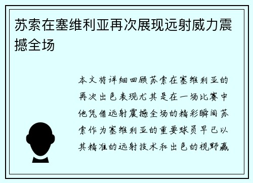 苏索在塞维利亚再次展现远射威力震撼全场
