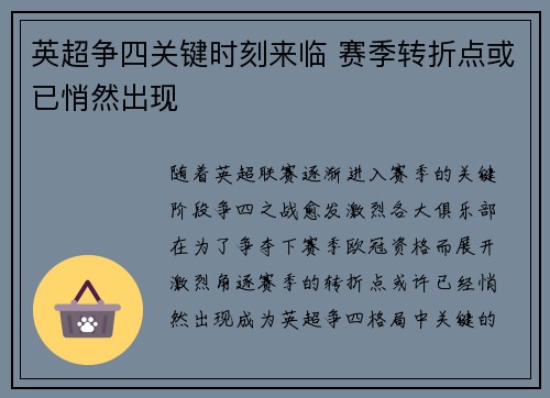 英超争四关键时刻来临 赛季转折点或已悄然出现