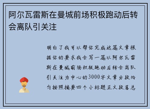 阿尔瓦雷斯在曼城前场积极跑动后转会离队引关注