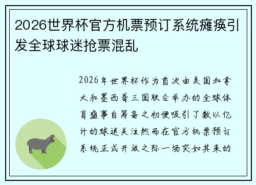 2026世界杯官方机票预订系统瘫痪引发全球球迷抢票混乱